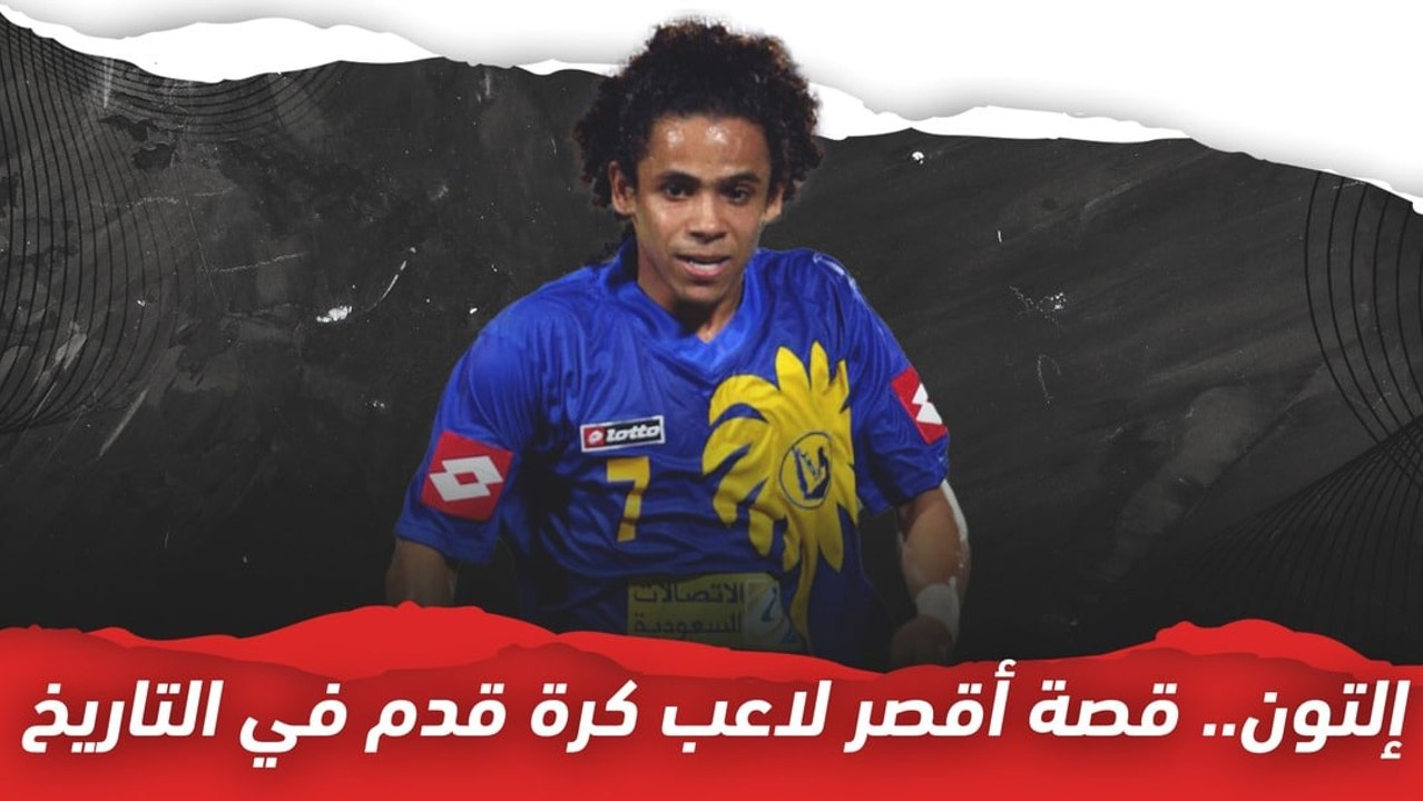 إلتون..   قصة أقصر لاعب كرة قدم في التاريخ