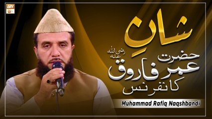 Tilawat e Quran By Qari Muhammad Rafiq Naqshbandi - Shan e Farooq e Azam RA Conference 2022