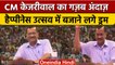 Happines Utsav के समापन पर CM Arvind Kejriwal का दिखा अनोखा अंदाज़ | वनइंडिया हिंदी |*News