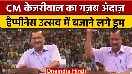 Happines Utsav के समापन पर CM Arvind Kejriwal का दिखा अनोखा अंदाज़ | वनइंडिया हिंदी |*News