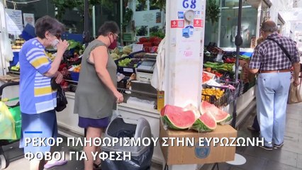 Νέο ρεκόρ πληθωρισμού στην Ευρωζώνη - Φόβοι για ύφεση