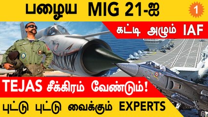 உயிர்களை காவு வாங்கும் MIG21 சோக வரலாறு இந்தியாவுக்கு வந்த Romeo | Indian Navyயிடம் வந்த INS Vikrant