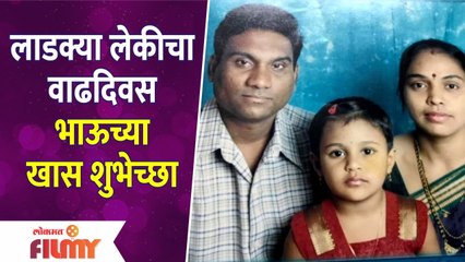 Bhau Kadam Celebrates Daughter's Birthday | भाऊ कदमच्या लाडक्या लेकीला वाढदिवसानिम्मित खास शुभेच्छा