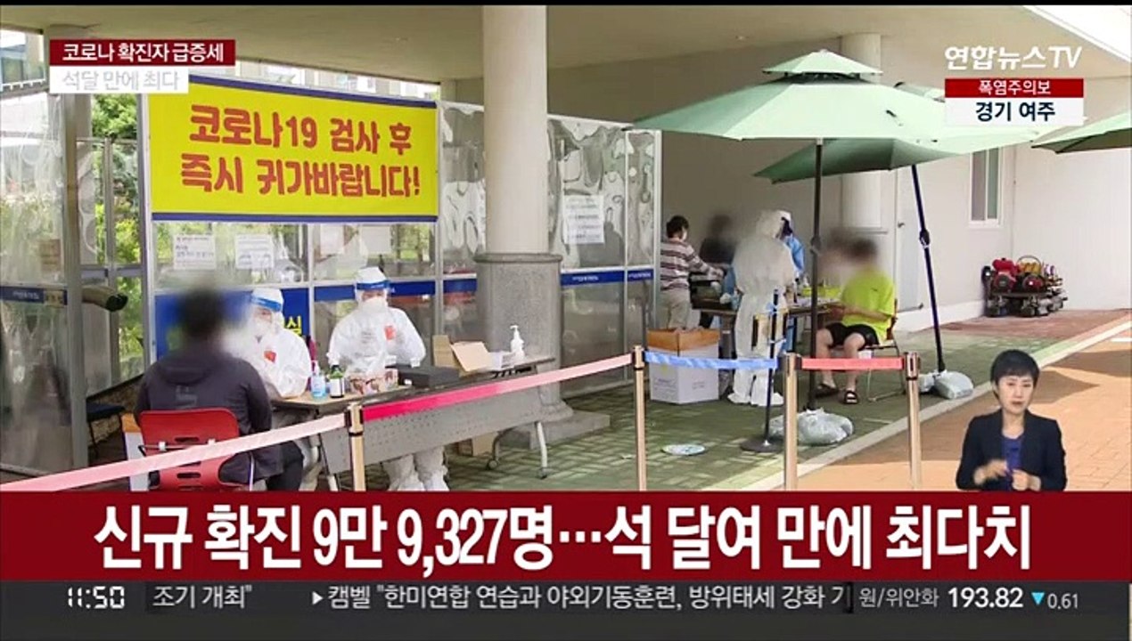 신규 확진 10만 명 육박…"증가세 2~3주 지속"