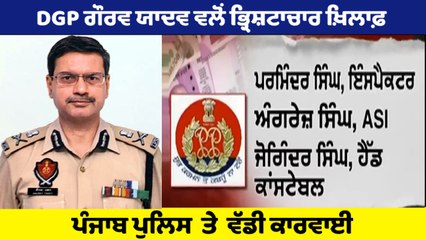 DGP ਗੌਰਵ ਯਾਦਵ ਵਲੋਂ ਭ੍ਰਿਸ਼ਟਾਚਾਰ ਖ਼ਿਲਾਫ਼ ਪੰਜਾਬ ਪੁਲਿਸ ਤੇ ਵੱਡੀ ਕਾਰਵਾਈ,ਤਿੰਨ ਅਫ਼ਸਰ ਬਰਖ਼ਾਸਤ | OneIndia