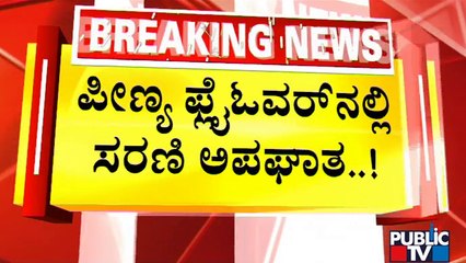 Serial Accident On Peenya Flyover | Public TV