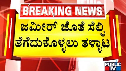 Hundreds Of Youths Throng To Click Selfie With Zameer Ahmed Khan | Public TV