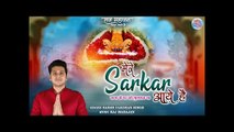 Mere Sarkar Aaye Hai | Latest Khatu Shyam Bhajan 2022 | New Khatu Shyam Bhajan