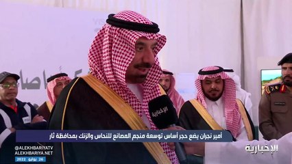 أمير نجران: المملكة تختار الوقت المناسب لتدشين مشروعات التعدين لزيادة الدخل غير البترولي