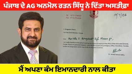 ਪੰਜਾਬ ਦੇ AG AnmolRattan SIngh Sidhu ਨੇ ਅਸਤੀਫ਼ਾ ਦਿੱਤਾ | OneIndia Punjabi