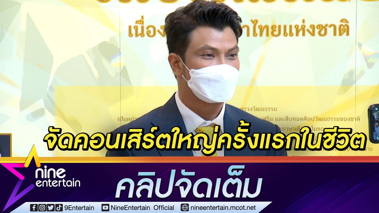 “หนุ่ม” ตื่นเต้น! เปิดคอนเสิร์ตใหญ่ครั้งแรกในชีวิต เมาท์วีรกรรมลูก 2 ขวบ เป็นหัวโจกแล้ว (คลิปจัดเต็ม)
