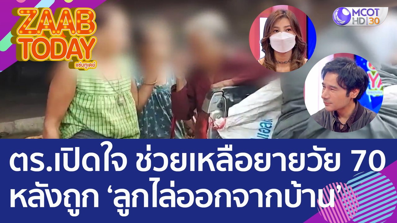 ตร.เปิดใจ ช่วยเหลือยายวัย 70 หลังสามีเสียชีวิต ถูก 'ลูกไล่ออกจากบ้าน' เผยเห็นแล้วนึกถึงแม่ตัวเอง (26 ก.ค. 65) แซ่บทูเดย์