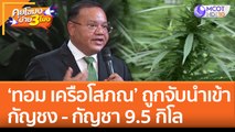 'ทอม เครือโสภณ' ถูกจับนำเข้ากัญชง - กัญชา 9.5 กิโล (26 ก.ค. 65) คุยโขมงบ่าย 3 โมง