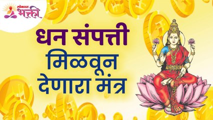 धन संपत्ती मिळवून देणारा मंत्र कोणता आहे? Which is the mantra that gives wealth? Dhansampatti