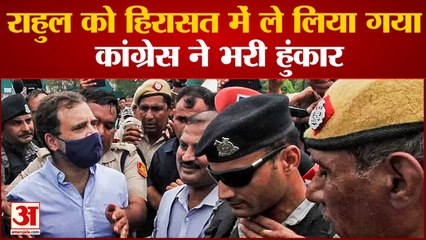 Rahul को लिया गया हिरासत में, Congress ने भरी हुंकार l Rahul Gandhi l Congress l