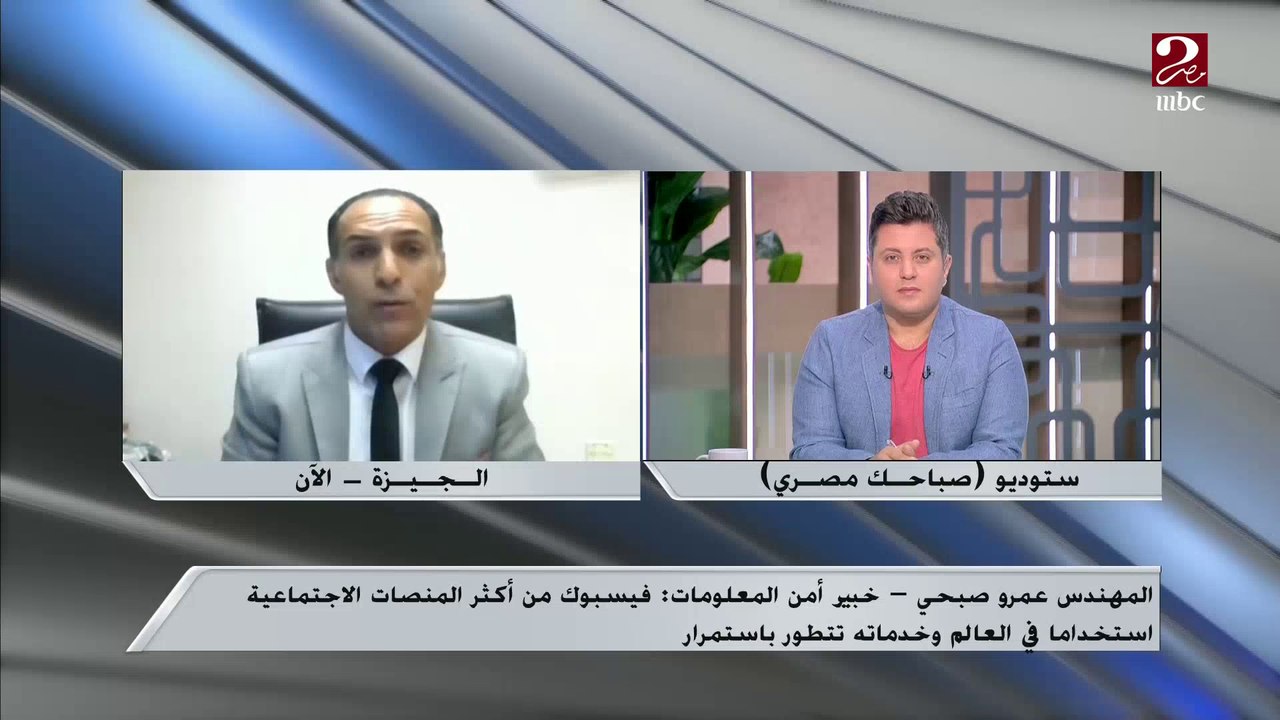 م. عمرو صبحي خبير أمن المعلومات يحذر من استخدام ميزة فيس بوك الجديدة في العمليات المزيفة