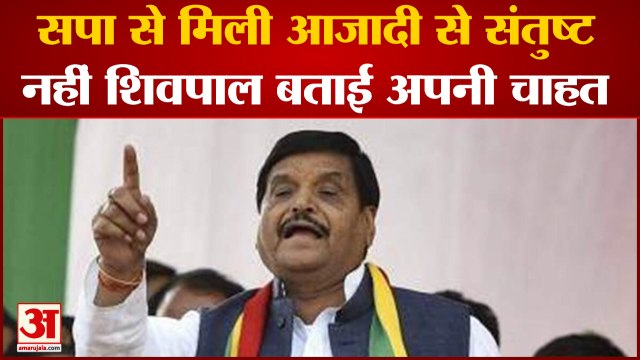 सपा से मिली आजादी से संतुष्ट नहीं शिवपाल यादव? बताई अपनी चाहत| Shivpal yadav| Akhilesh Yadav|