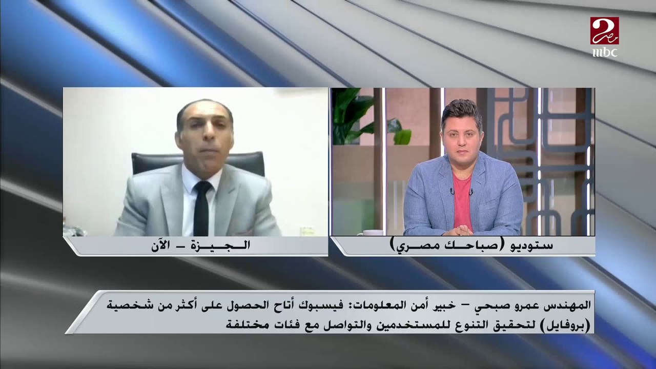 م. عمرو صبحي خبير أمن المعلومات يشرح ميزة جديدة أطلقها فيس بوك: ممكن تظهر بـ 4 صور بروفايل مختلفة بنفس الأكاونت