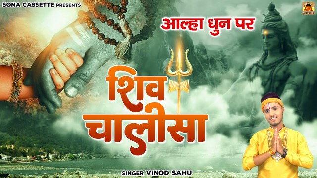 सावन स्पेशल - Aalha Shiv Chalisa - आल्हा शिव चालीसा - Shiv Chalisa Fast - Vinod Sahu