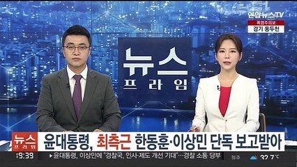 윤대통령 '최측근' 한동훈·이상민 단독 보고받아