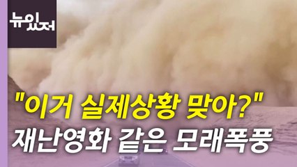 [뉴있저] "이거 실제상황 맞아?" 재난영화 같은 모래 폭풍 / YTN
