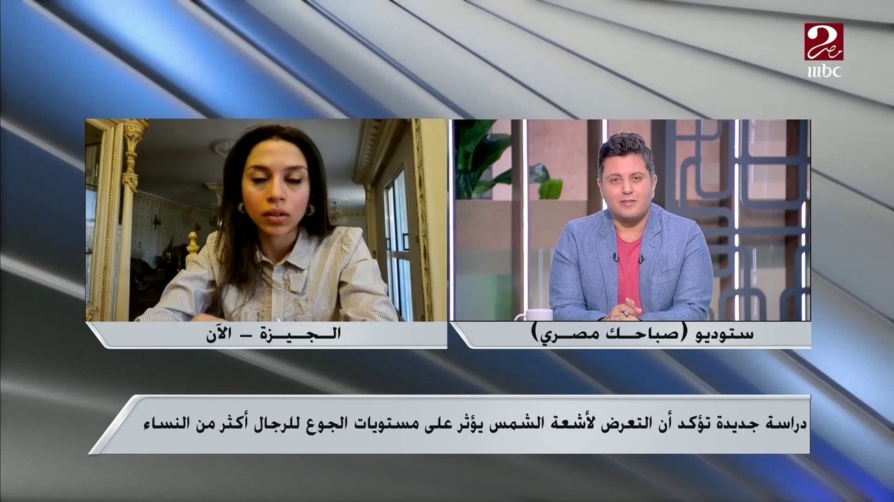 التعرض لأشعة الشمس يؤثر على مستويات الجوع للرجال أكثر من النساء.. اعرف العلاقة مع الدكتورة رضوى نبيل استشاري التغذية العلاجية