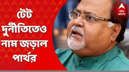 TET Scam: স্কুলে নিয়োগ দুর্নীতির তদন্তে নতুন তথ্য। ‘পার্থর বাড়িতে উদ্ধার ২০১২-র টেট উত্তীর্ণদের সংশোধিত তালিকার নথি’। Bangla News