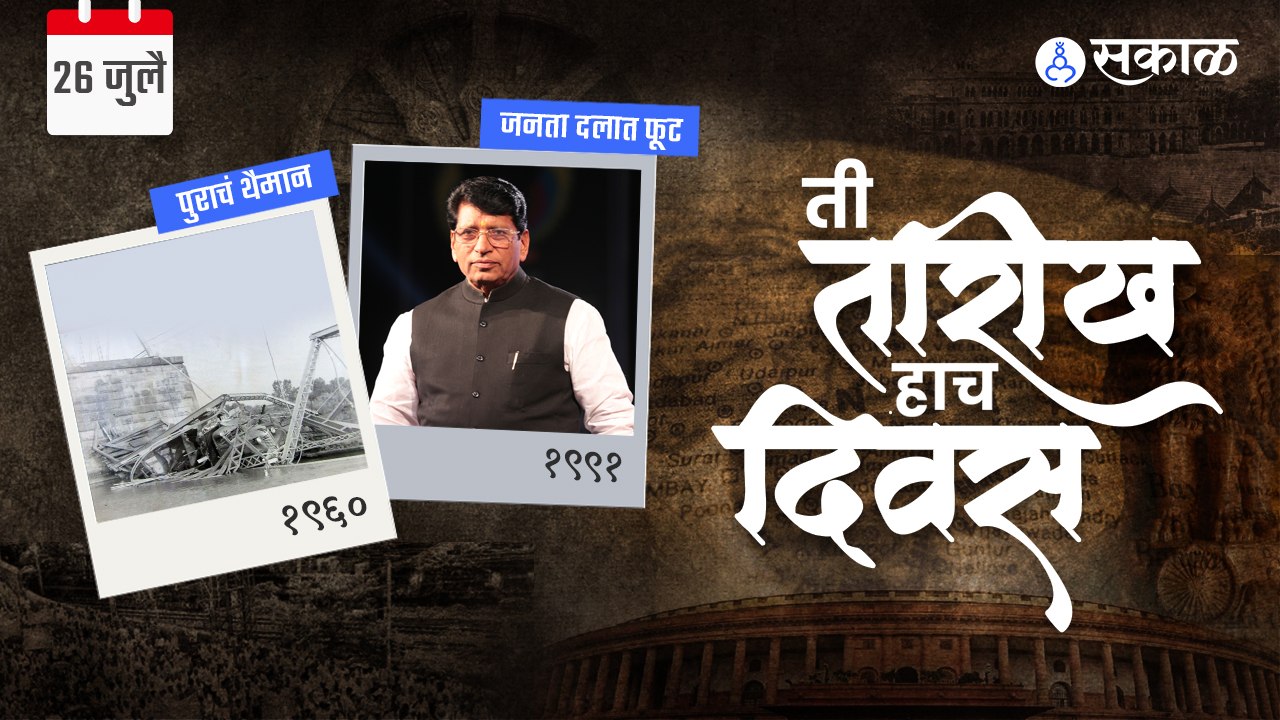 26 july च्या दिवशी मुंबई-पुणे महामार्गावरचा एक पूल कोसळला होता....| Sakal Media