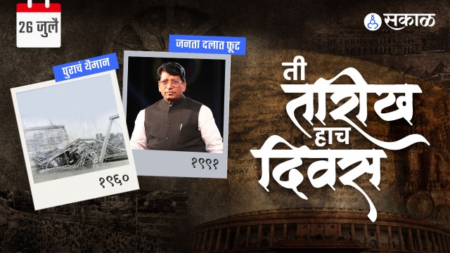 26 july च्या दिवशी मुंबई-पुणे महामार्गावरचा एक पूल कोसळला होता....| Sakal Media