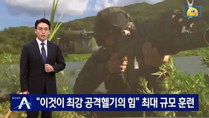 “이것이 최강 공격헬기의 힘” 육군, 최대 규모 항공 훈련