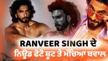 ਫ਼ਿਲਮੀ ਹੀਰੋ Ranveer Singh ਖਿਲਾਫ਼ ਔਰਤਾਂ ਦੀਆਂ ਭਾਵਨਾਵਾਂ ਨੂੰ ਠੇਸ ਪਹੁੰਚਾਉਣ ਦੇ ਦੋਸ਼ ਹੇਠ ਸ਼ਿਕਾਇਤ ਦਰਜ