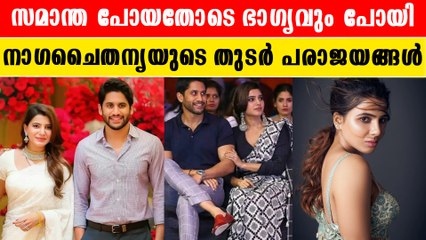 സമാന്ത പോയതോടെ നാ​ഗചൈതന്യയുടെ ഭാ​ഗ്യവും പോയി | *Cinema