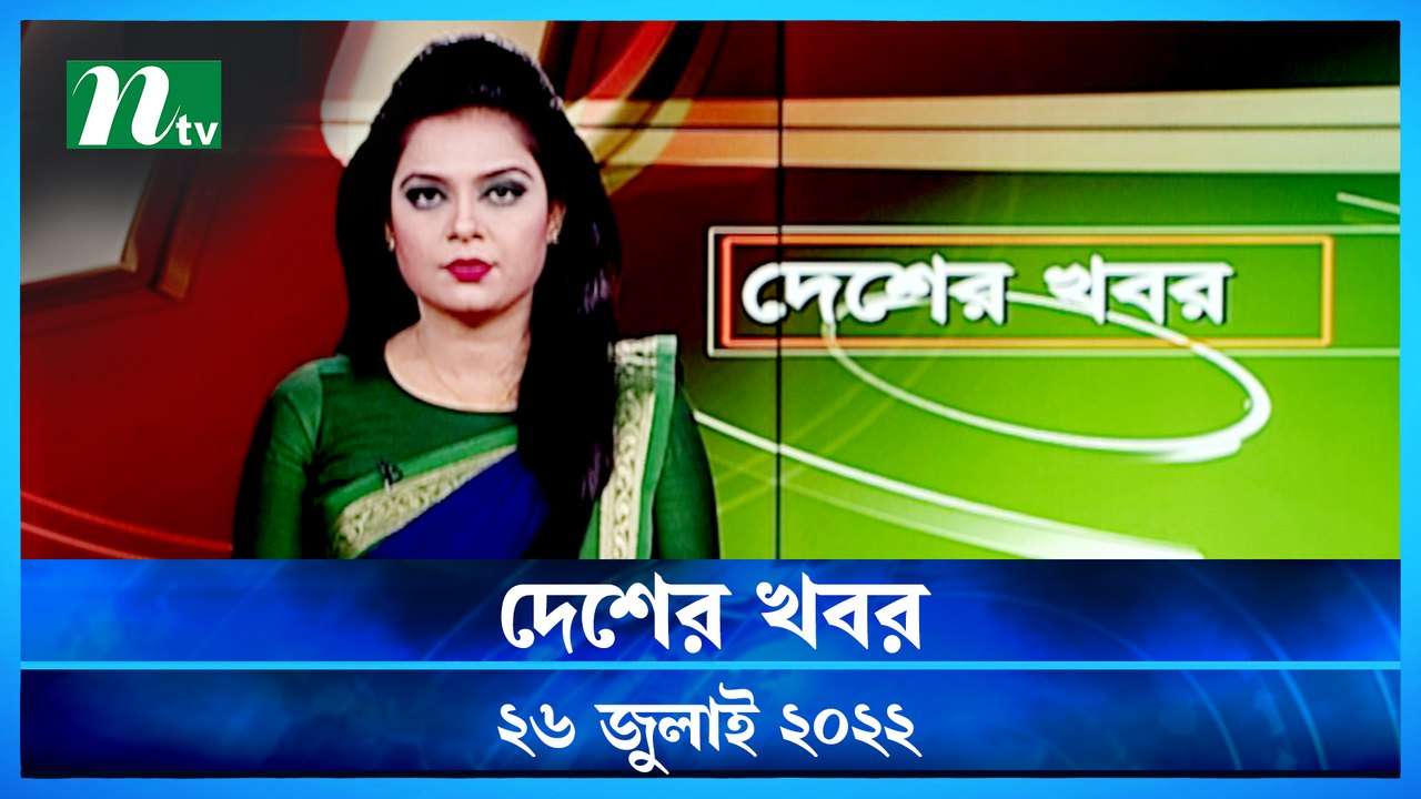 Desher Khobor | 26 July 2022 | NTV News Update...