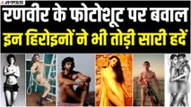 सिर्फ Ranveer Singh ने ही नहीं इन Bollywood Actress ने भी कराया Nude Photoshoot, तोड़ी सारी हदें