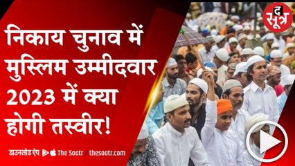 MP: लोकसभा और विधानसभा में दूरी, निकाय चुनाव में मुस्लिमों को टिकट देना बीजेपी की मजबूरी ?
