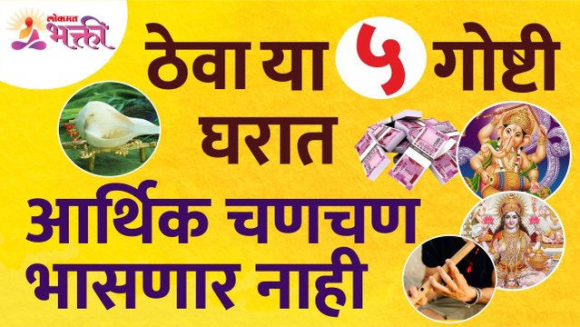 कोणत्या ५ वस्तू घरात ठेवल्याने आर्थिक चणचण भासणार नाही? Vastushastra tips for home | Vastutips