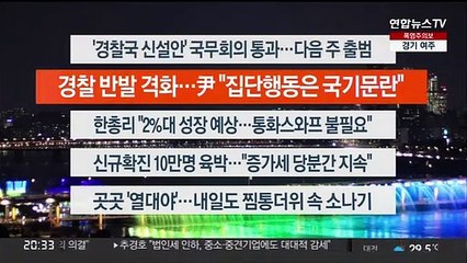 [이시각헤드라인] 7월 26일 뉴스리뷰
