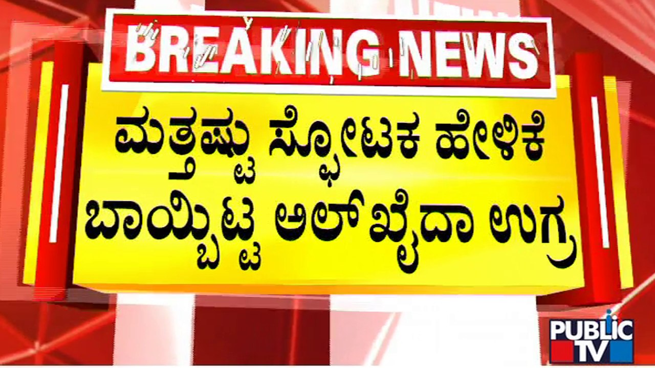 ಮತ್ತಷ್ಟು ಸ್ಫೋಟಕ ಹೇಳಿಕೆ ಬಾಯ್ಬಿಟ್ಟ ಅಲ್‍ಖೈದಾ ಉಗ್ರ  |  Public TV