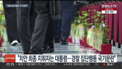 윤대통령 "집단 반발은 국기문란"…경찰국 내주 출범
