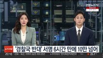 '경찰국 반대' 서명 6시간 만에 10만 넘어