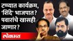 शिंदेंनंतर फडणवीस... राष्ट्रवादीच्या आमदारांची चर्चा, कारण काय? Sharad Pawar vs Eknath Shinde | NCP