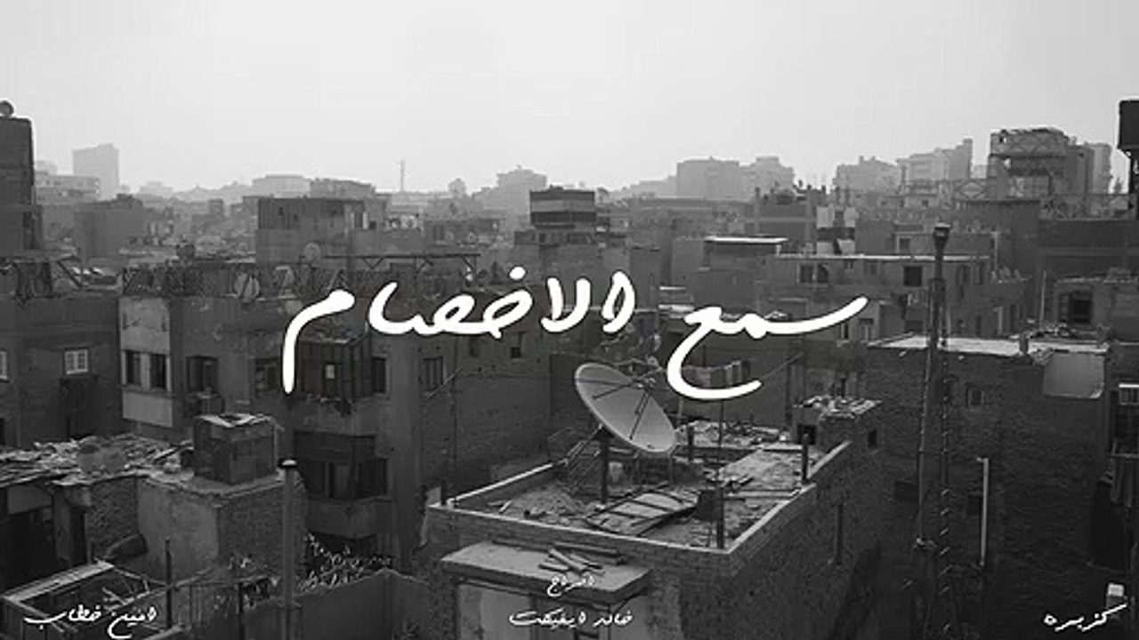 - كليب مهرجان  سمع الاخصام  كزبره و امين خطاب Kozbra X Ameen khtab  sm3 el akhsam
