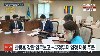 윤대통령 '최측근' 한동훈·이상민 단독 보고받아
