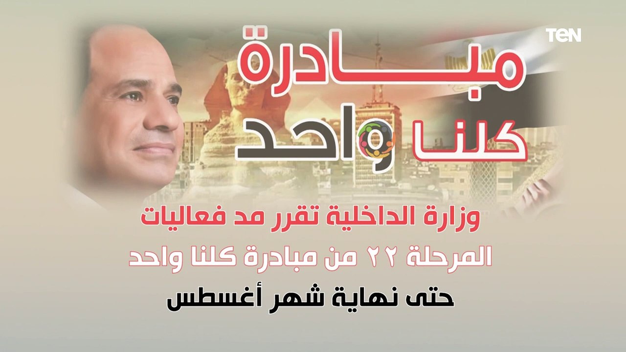 إستمرار فعاليات المرحلة الـ22 من مبادرة كلنا واحد بأسعار مخفضة حتى نهاية شهر أغسطس لعام 2022