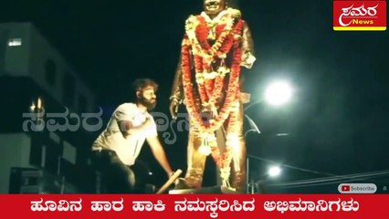 appu| punith| garlanding| fans| samara news