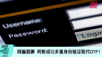 《988新闻线》2022年7月26日 ｜ 网骗猖獗，转账或以多重身份验证取代OTP！
