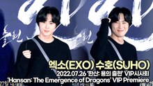 [TOP영상] ‘한산 VIP시사회’ 엑소(EXO) 수호(SUHO), 한산 대박을 위해 응원 온 준면이(220726 ‘Hansan: The Emergence of Dragons’ VIP Premiere)