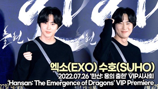 [TOP영상] ‘한산 VIP시사회’ 엑소(EXO) 수호(SUHO), 한산 대박을 위해 응원 온 준면이(220726 ‘Hansan: The Emergence of Dragons’ VIP Premiere)