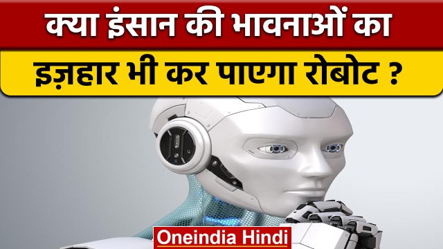 महसूस करने वाले Robots | Robots Feel Human Emotion | वनइंडिया हिंदी | * News