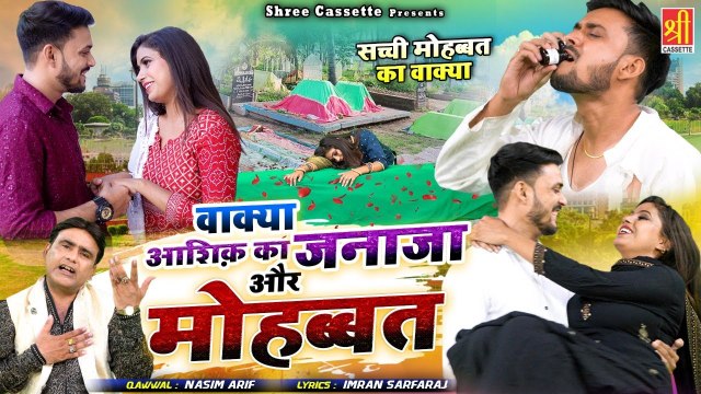जो लोग सच्ची मोहब्बत करते है ये वाक्या जरूर देखे | Aashiq Ka Zanaja Or Mohabbat | Nasim Arif | Waqia